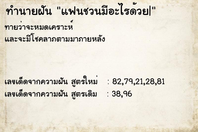 ทำนายฝันทำนายฝันแฟนชวนมีอะไรด้วย|